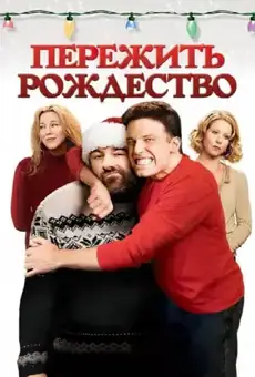 Пережить Рождество