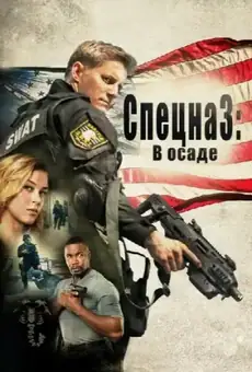 Спецназ: В осаде