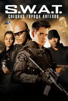 S.W.A.T.: Спецназ города ангелов