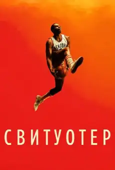 Свитуотер