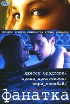 Фанатка / Swimfan (фильм, 2002)