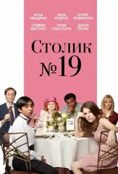Столик №19