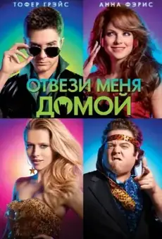 Отвези меня домой