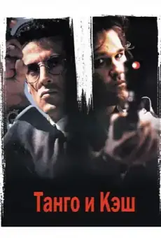 Танго и Кэш