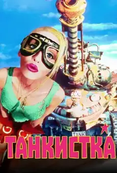 Танкистка
