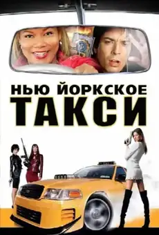 Нью-Йоркское такси
