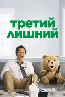 Третий лишний