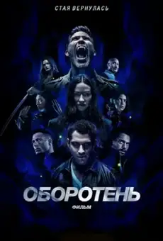 Оборотень: Фильм
