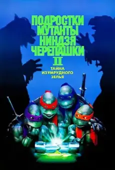 Черепашки-ниндзя 2: Тайна изумрудного зелья