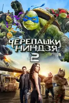 Черепашки-ниндзя 2