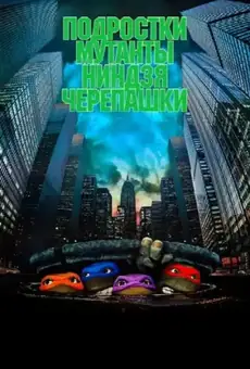 Черепашки-ниндзя / Teenage Mutant Ninja Turtles (фильм, 2014)