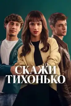 Скажи тихонько