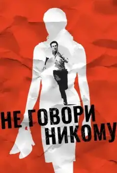 Не говори никому / Ne le dis à personne (фильм, 2006)