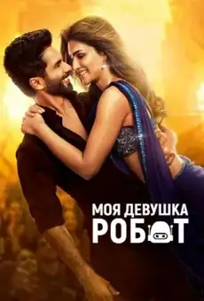 Моя девушка – робот