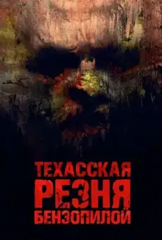 Техасская резня бензопилой / Texas Chainsaw Massacre (фильм, 2022)