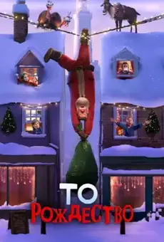 То Рождество
