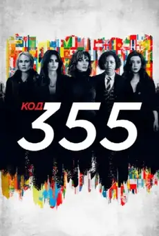 Код 355