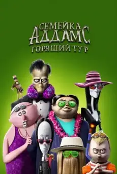 Семейка Аддамс: Горящий тур