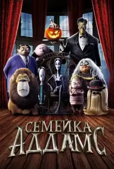 Семейка Аддамс