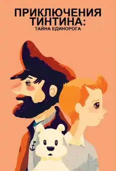 Приключения Тинтина: Тайна Единорога