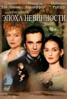 Эпоха невинности