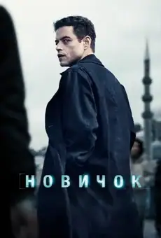 Новичок / The Amateur (фильм, 2025)