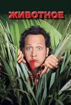 Животное / The Animal (фильм, 2001)