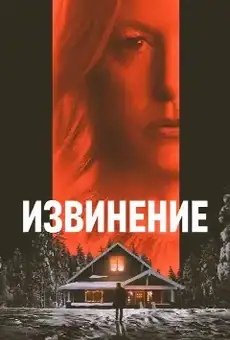 Извинение