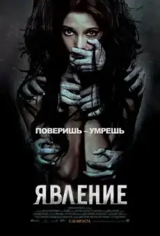 Явление / The Apparition (фильм, 2012)