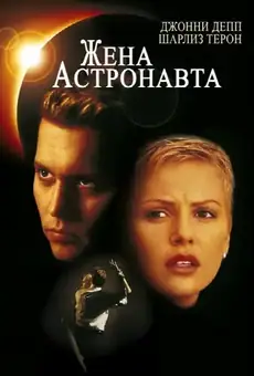 Жена астронавта