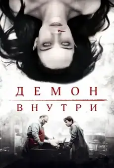 Демон внутри