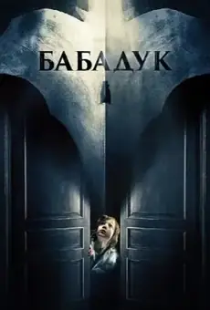 Бабадук