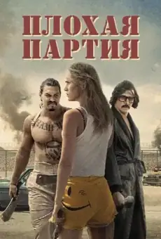 Плохая партия