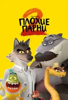 Плохие парни 2 / The Bad Guys 2 (фильм, 2025)