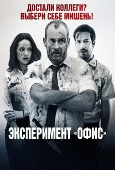 Эксперимент «Офис»