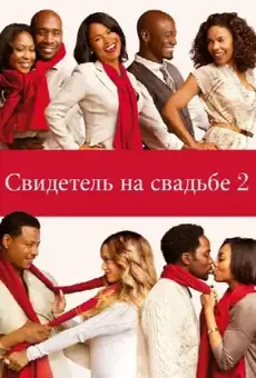 Свидетель на свадьбе 2