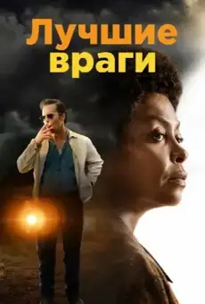 Лучшие враги