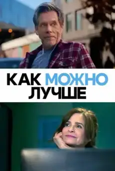 Как можно лучше