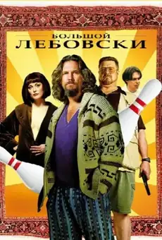 Большой Лебовски