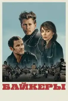 Байкеры / The Bikeriders (фильм, 2024)