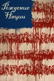 Рождение нации