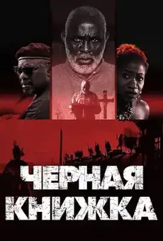 Черная книжка