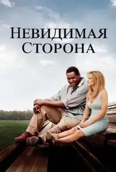 Невидимая сторона
