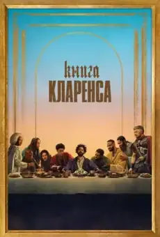 Книга Кларенса