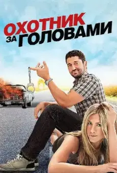 Охотник за головами / The Bounty Hunter (фильм, 2010)