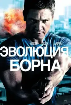 Эволюция Борна