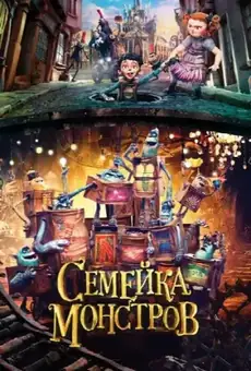 Семейка монстров / The Boxtrolls (фильм, 2014)