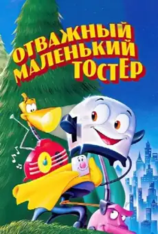Отважный маленький тостер
