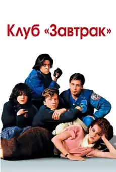 Клуб «Завтрак»