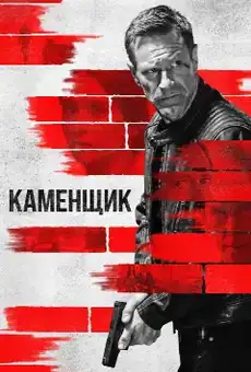 Каменщик